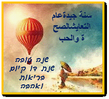ברכות לשנה טובה בשפה ערבית דו קיום ובריאות